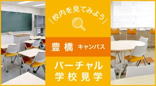 校内を見てみよう、バーチャル学校見学