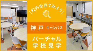 校内を見てみよう、バーチャル学校見学