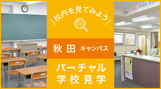 校内を見てみよう、バーチャル学校見学