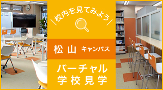 校内を見てみよう、バーチャル学校見学