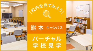 校内を見てみよう、バーチャル学校見学