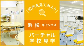 校内を見てみよう、バーチャル学校見学