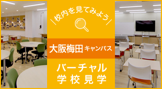 大阪梅田キャンパス 大阪府 通信制高校 単位制 なら大阪府の第一学院高等学校