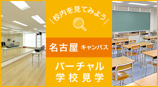 校内を見てみよう、バーチャル学校見学