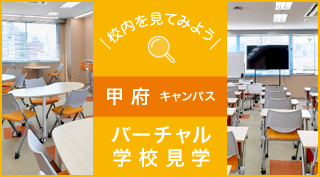 校内を見てみよう、バーチャル学校見学