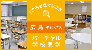 校内を見てみよう、バーチャル学校見学