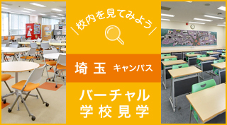 校内を見てみよう、バーチャル学校見学