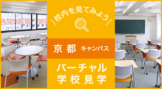 校内を見てみよう、バーチャル学校見学