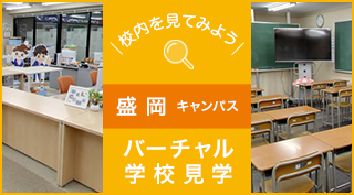 校内を見てみよう、バーチャル学校見学