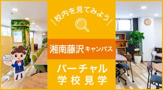 校内を見てみよう、バーチャル学校見学