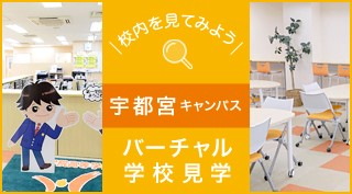 校内を見てみよう、バーチャル学校見学