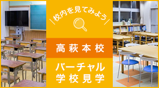 校内を見てみよう、バーチャル学校見学