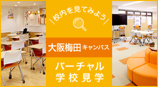 校内を見てみよう、バーチャル学校見学