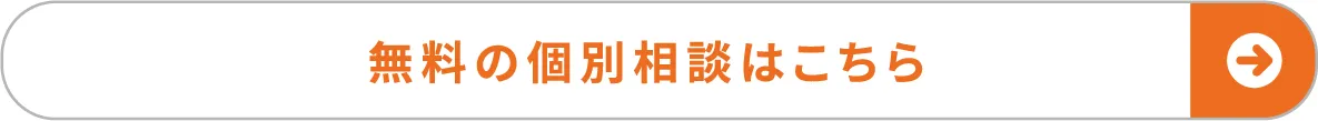 無料の個別相談はこちら