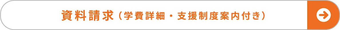 資料請求（学費詳細・支援制度案内付き）