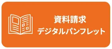 資料請求デジタルパンフレット