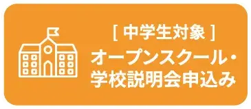 [中学生対象]オープンスクール・学校説明会申込み