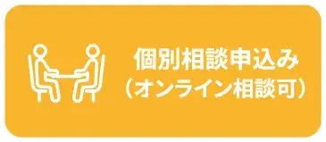 個別相談申込み（オンライン相談可）