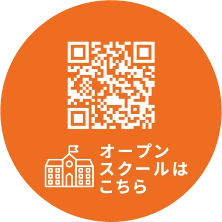 オープンスクールはこちら