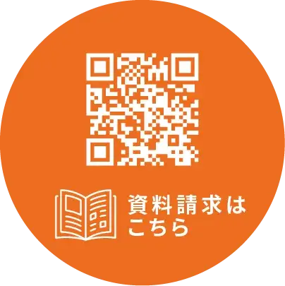 資料請求はこちら