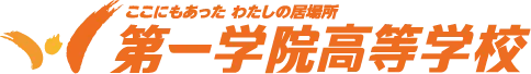 第一学院高等学校