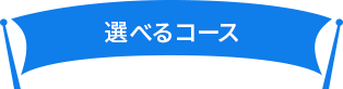 選べるコース