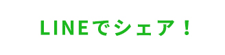 Lineでシェア！